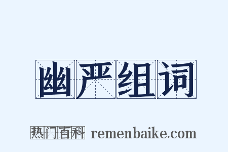 幽严组词是什么意思的图片